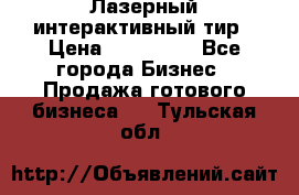 Лазерный интерактивный тир › Цена ­ 350 000 - Все города Бизнес » Продажа готового бизнеса   . Тульская обл.